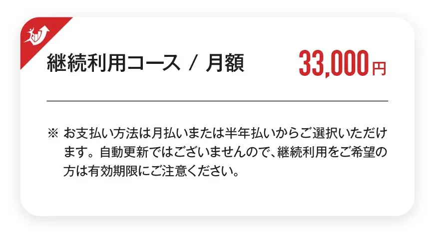 公式サイトの「継続利用コース／月額33,000円」の枠。「自動更新ではございませんので、継続利用をご希望の方は有効期限にご注意ください」の注記