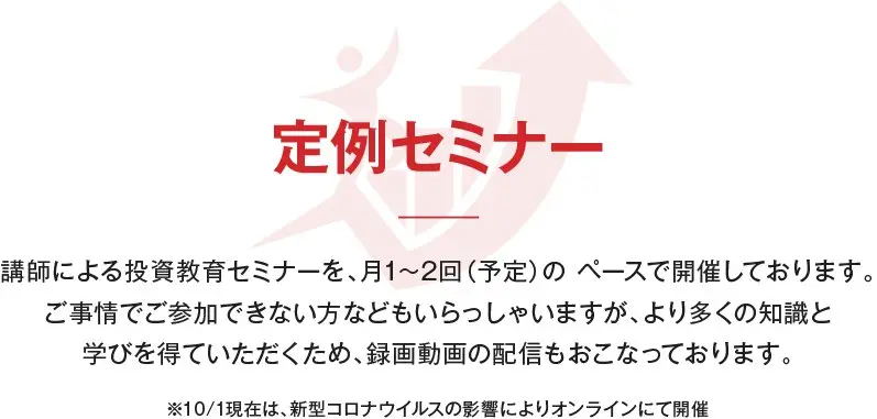 公式サイトの「定例セミナー」の説明。「※10/1現在は、新型コロナウイルスの影響によりオンラインにて開催」の注記