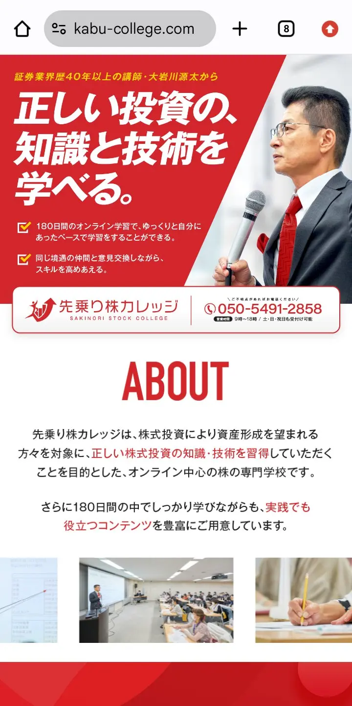先乗り株カレッジ公式サイトの入口。「証券業界歴40年以上の講師・大岩川源太から」「正しい投資の、知識と技術を学べる。」の見出しと電話番号050-5491-2858