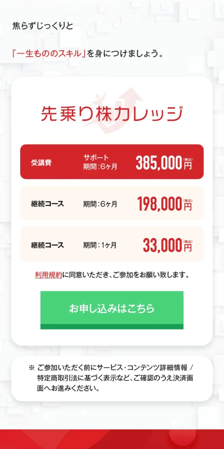 先乗り株カレッジの料金表示。受講費385,000円（税込・サポート期間6ヶ月）、継続コース6ヶ月198,000円、継続コース1ヶ月33,000円と「お申し込みはこちら」の緑のボタン