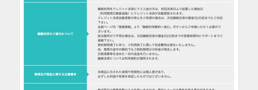 特定商取引法に基づく表記の「継続決済のご案内について」。クレジット決済は初回決済日より起算した課金日に自動更新され、停止は次回課金日の2日前までと記載