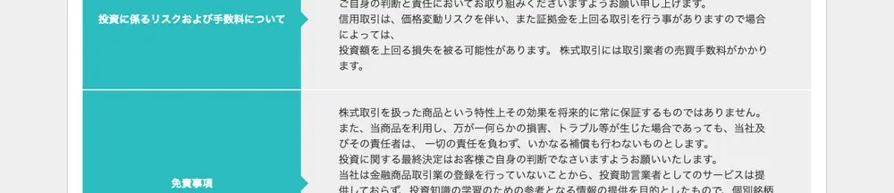 特定商取引法に基づく表記の免責事項。「当社は金融商品取引業の登録を行っていないことから、投資助言業者としてのサービスは提供しておらず」と記載