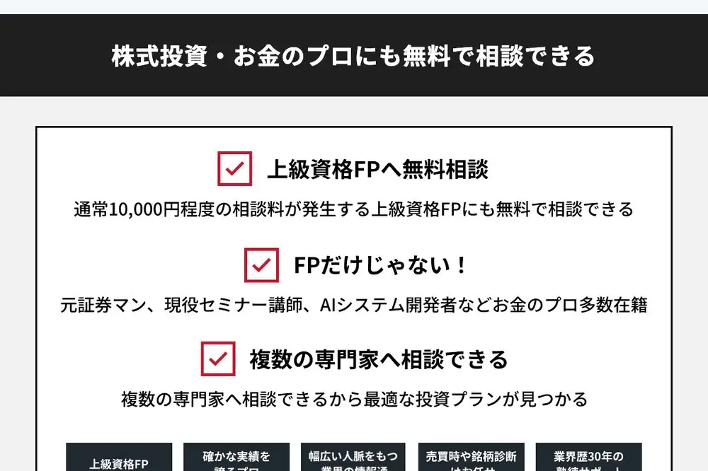 かぶともAI公式サイトの「株式投資・お金のプロにも無料で相談できる」の表示。上級資格FPへ無料相談、元証券マン、現役セミナー講師、AIシステム開発者などお金のプロ多数在籍と書かれている
