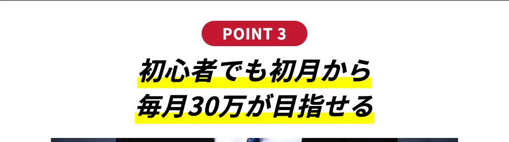 かぶともAI公式サイトのPOINT3「初心者でも初月から毎月30万が目指せる」の表示