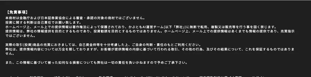 かぶともAI公式サイトの免責事項。本商材は金融庁および日本証券業協会による審査・承認の対象の商材ではございません、投資に関する判断は自己責任でお願い致しますと記載されている