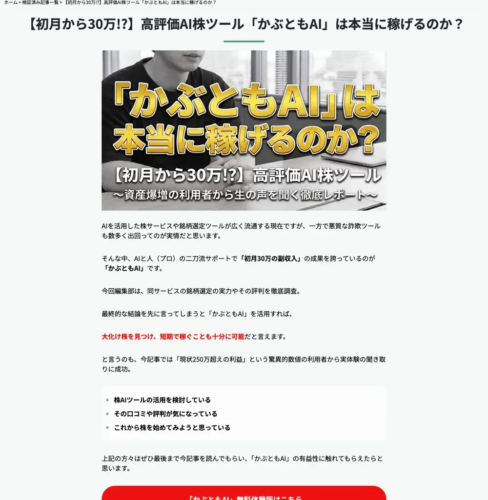 株サイト比較ナビの記事「【初月から30万!?】高評価AI株ツール「かぶともAI」は本当に稼げるのか?」の冒頭。結論として大化け株を見つけ短期で稼ぐことも十分に可能と書かれ、無料体験版はこちらのボタンが置かれている