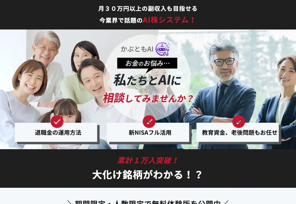かぶともAI公式サイトのトップ。「累計1万人突破!大化け銘柄がわかる!?」「毎月30万円を今すぐ目指す!」「期間限定・人数限定で無料体験版を公開中」と表示されている