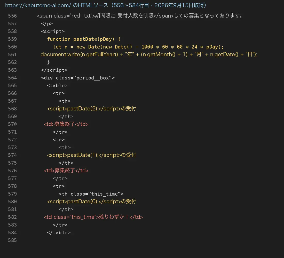 かぶともAI公式サイトのHTMLソース。pastDate関数が今日の日付から0日前・1日前・2日前を計算して表示し、「募集終了」「残りわずか!」の文字が固定で書かれている