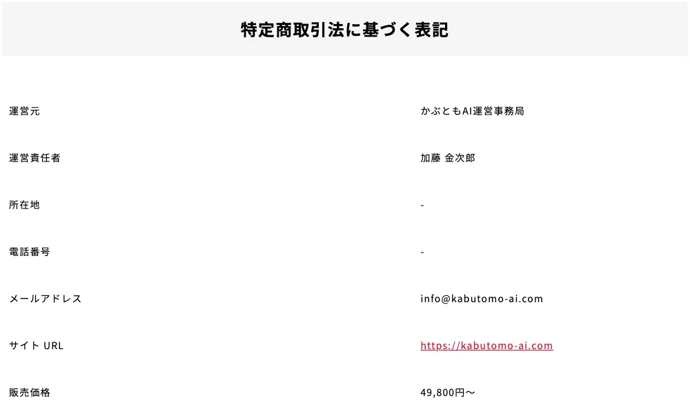かぶともAIの特定商取引法に基づく表記。運営元はかぶともAI運営事務局、運営責任者は加藤金次郎、所在地と電話番号は「-」、販売価格は49,800円〜と記載されている