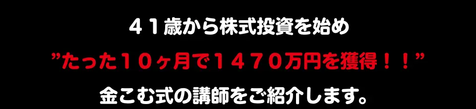 金こむ株式投資スクール公式ページの表示。41歳から株式投資を始め