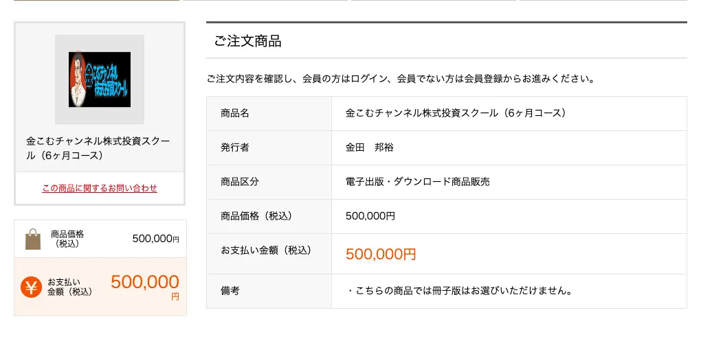 インフォカートの注文画面。商品名は金こむチャンネル株式投資スクール（6ヶ月コース）、発行者は金田邦裕、販売価格500,000円、お支払い金額500,000円と表示されている