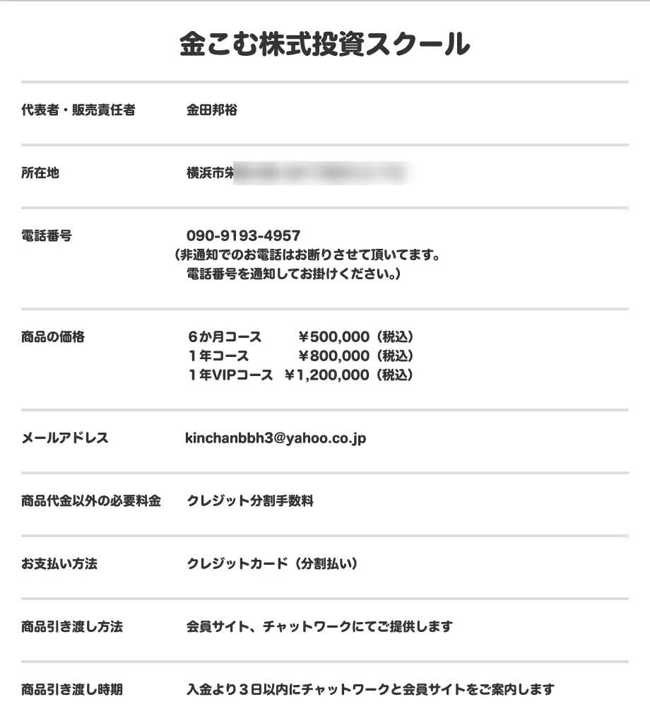 金こむ株式投資スクールの特商法に基づく表記。代表者・販売責任者は金田邦裕、所在地は横浜市栄区（番地は当サイトでぼかし処理）、電話番号は090から始まる携帯番号で非通知は不可、商品の価格は6か月コース500,000円・1年コース800,000円・1年VIPコース1,200,000円、メールアドレスはyahoo.co.jp、支払方法はクレジットカード分割払いと記載されている