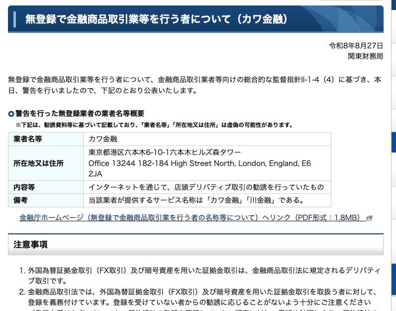 関東財務局が公表したカワ金融への警告。所在地の欄に東京都港区六本木6-10-1六本木ヒルズ森タワーとロンドンの住所が並べて記載されている