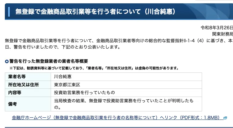 関東財務局が公表した川合純惠への警告。業者名等は川合純惠、所在地又は住所は東京都江東区、内容等は投資助言業務を行っていたもの、備考は当局検査の結果、無登録で投資助言業務を行っていたことが判明したものと記載されている