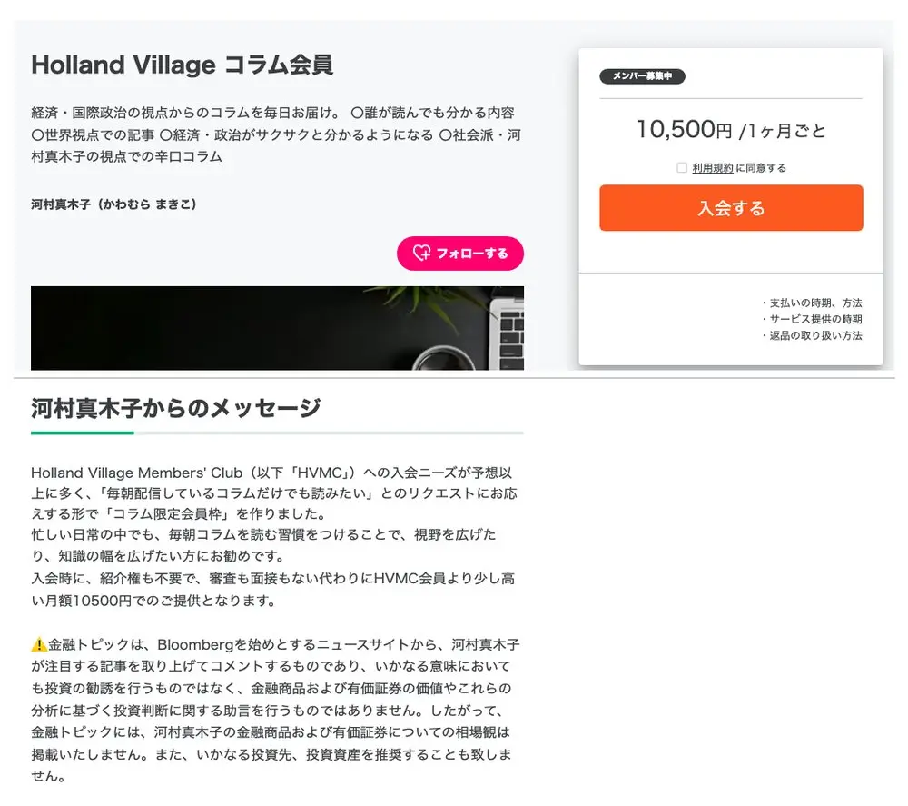 DMMオンラインサロンのHolland Village コラム会員のページ。10,500円/1ヶ月ごとの価格と、紹介権も審査も面接もない代わりにHVMC会員より少し高い月額10500円で提供するという説明が載っている