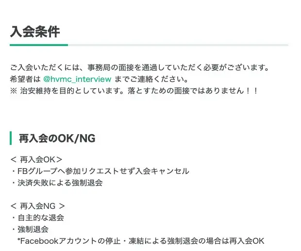 DMMオンラインサロンのHVMCの入会条件と再入会のOK/NG。入会には事務局の面接の通過が必要で、再入会NGは自主的な退会と強制退会と書かれている