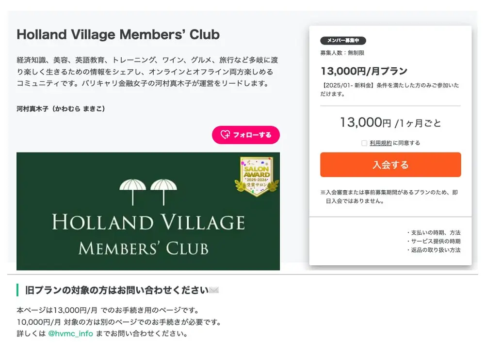 DMMオンラインサロンのHVMCのページ上部。13,000円/月プラン、【2025/01- 新料金】、入会審査または事前募集期間があるプランのため即日入会ではない、と表示され、旧プランの対象者は問い合わせるよう案内している