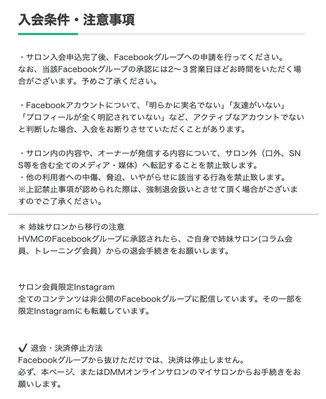DMMオンラインサロンのHVMCの入会条件・注意事項。実名でないFacebookアカウントは入会を断ることがある、サロンの内容をサロン外へ転記することを禁止する、全てのコンテンツは非公開のFacebookグループに配信、グループを抜けただけでは決済は停止しない、と書かれている