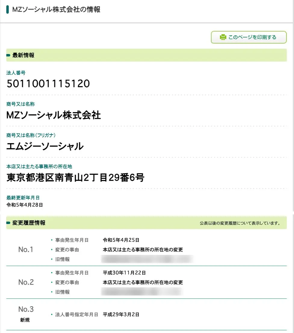 国税庁法人番号公表サイトのMZソーシャル株式会社の画面。法人番号5011001115120、本店は東京都港区南青山。変更履歴は本店所在地の変更2回と新規の法人番号指定で、旧住所はぼかしてある