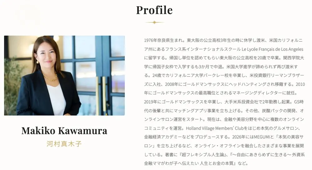 Holland Village公式サイトのProfile欄。河村真木子さんの写真の横に、リーマンブラザーズ入社、2008年にゴールドマンサックスへ移籍、2010年にマネージングディレクター就任、2019年に卒業し起業という経歴が書かれている