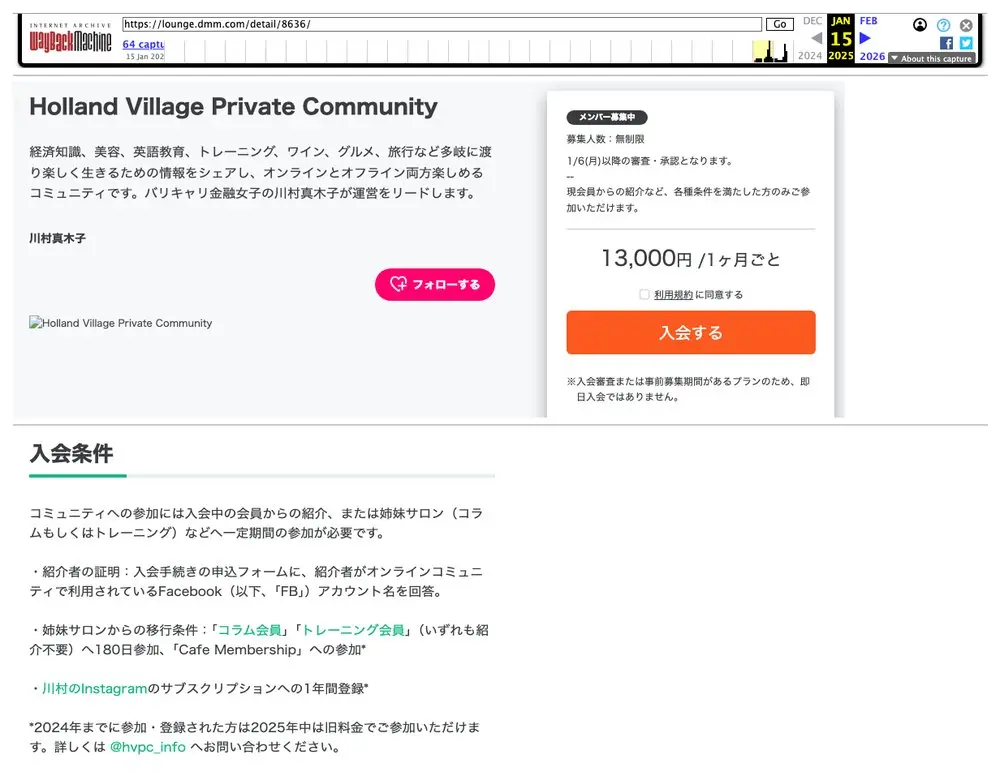 Internet Archiveに2025年1月15日に保存されたDMMオンラインサロンのページ。名称はHolland Village Private Community、13,000円/1ヶ月ごとで、入会条件は会員からの紹介か姉妹サロンへの一定期間の参加