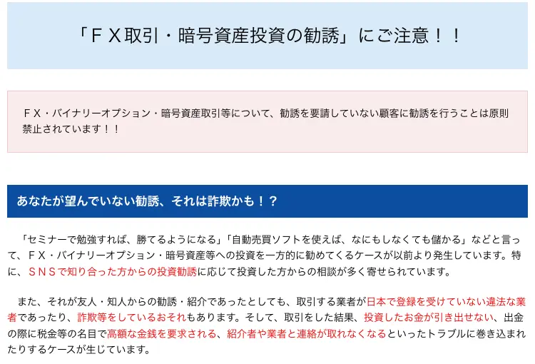金融庁の注意喚起ページ「FX取引・暗号資産投資の勧誘にご注意」。「自動売買ソフトを使えば、なにもしなくても儲かる」などと言って投資を一方的に勧めてくるケースが発生していると書かれ、日本で登録を受けていない違法な業者や詐欺等のおそれに触れている