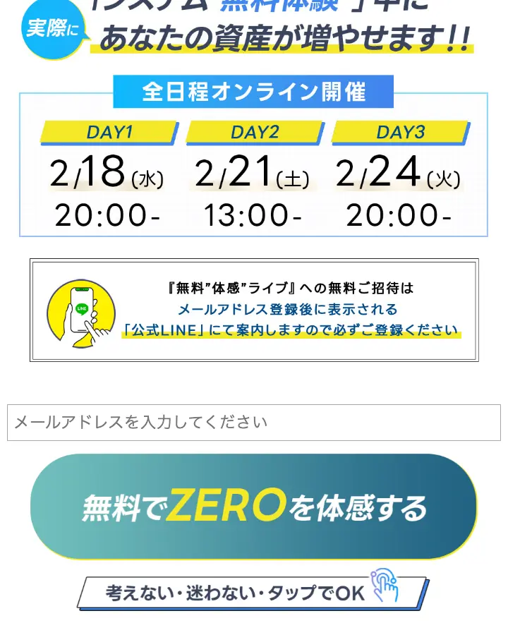 ZERO公式ページの無料体感ライブの案内。システム無料体験中に実際にあなたの資産が増やせますと表示され、日程は2月18日・2月21日・2月24日。無料ご招待はメールアドレス登録後に表示される公式LINEで案内するとあり、メールアドレスの入力欄と「無料でZEROを体感する」ボタンがある