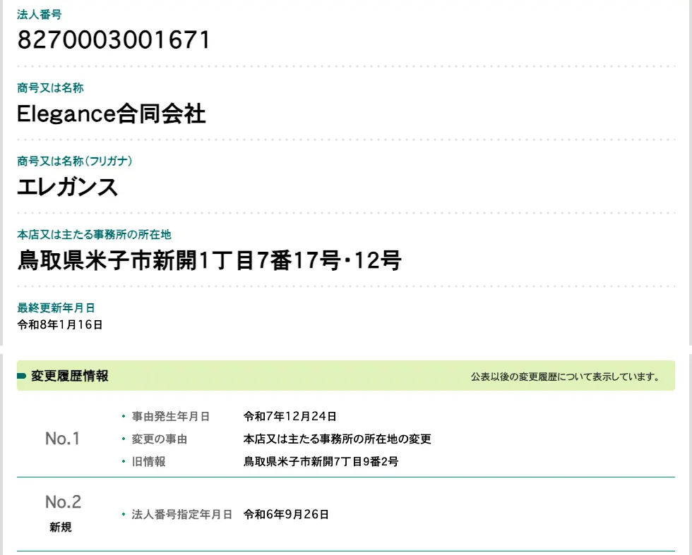国税庁法人番号公表サイトのElegance合同会社の情報。法人番号8270003001671、所在地は鳥取県米子市新開1丁目7番17号・12号。変更履歴に令和7年12月24日の本店移転（旧所在地は米子市新開7丁目9番2号）と、令和6年9月26日の法人番号指定が記載されている