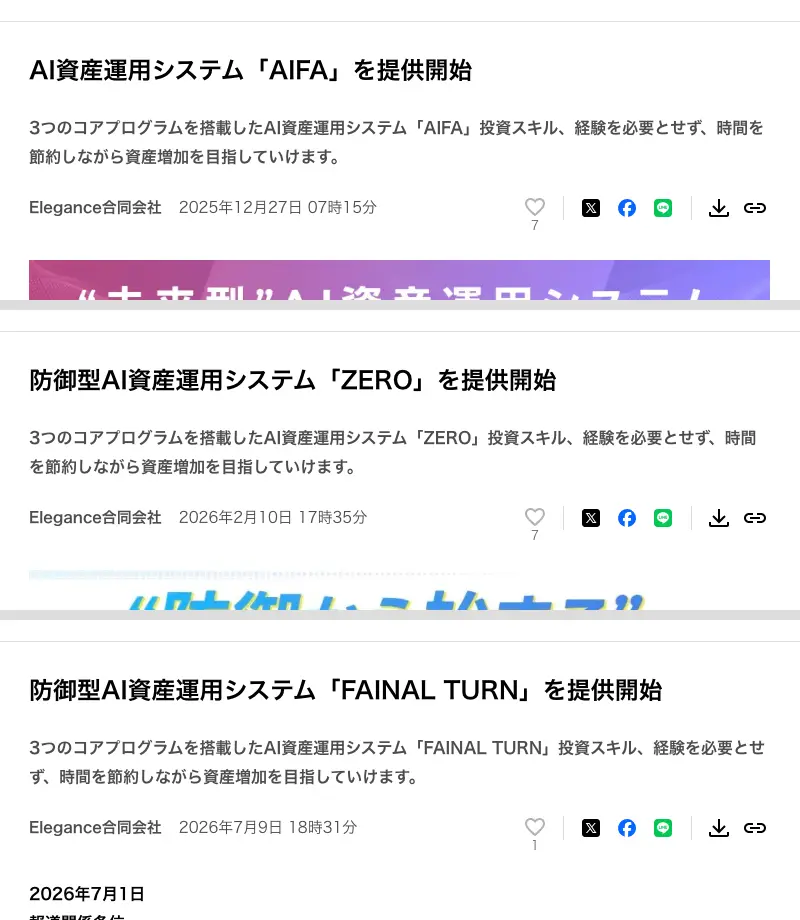 Elegance合同会社がPR TIMESで配信した3本のプレスリリースの見出し。AI資産運用システム「AIFA」、防御型AI資産運用システム「ZERO」、防御型AI資産運用システム「FAINAL TURN」の提供開始。副題はいずれも「3つのコアプログラムを搭載したAI資産運用システム」で同じ