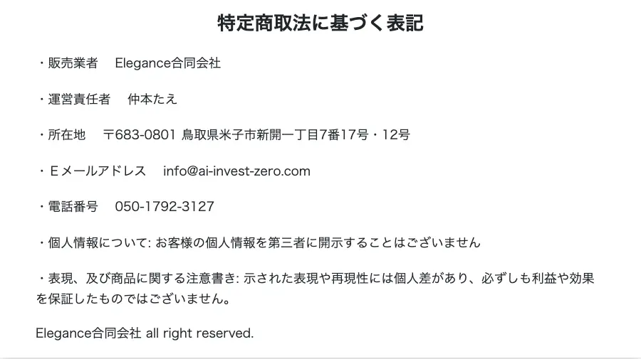 ZEROの特定商取引法に基づく表記。販売業者Elegance合同会社、運営責任者仲本たえ、所在地は鳥取県米子市新開一丁目7番17号・12号、電話番号050-1792-3127。価格と返金の項目はなく、利益や効果を保証したものではないという注意書きがある
