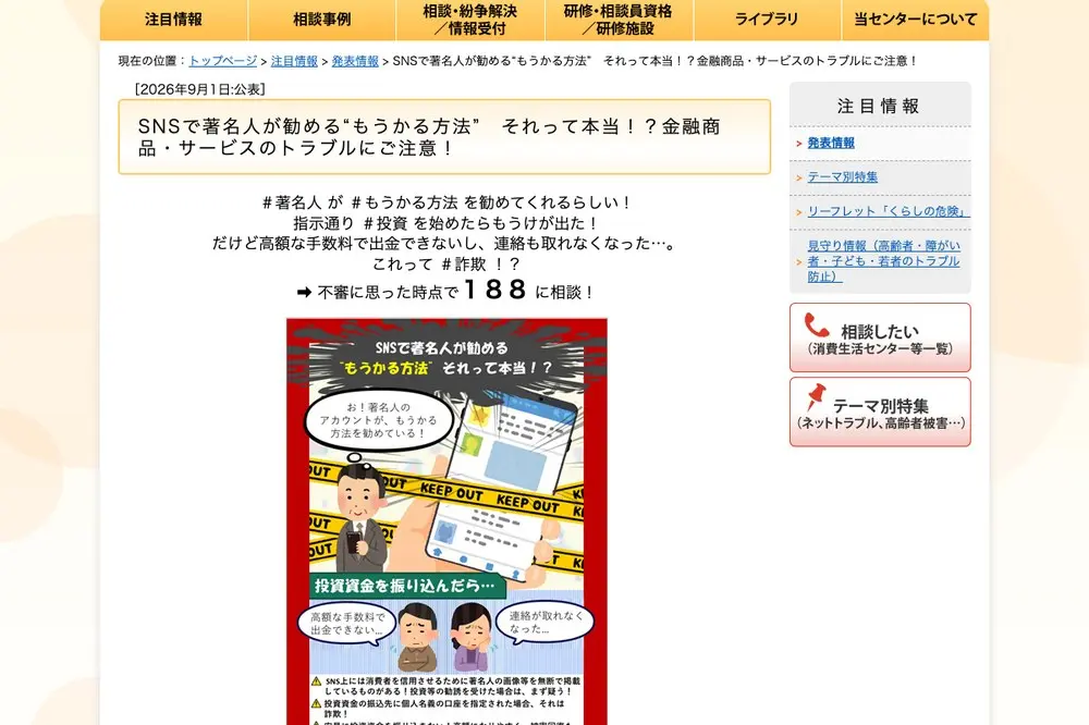 国民生活センターの2026年9月1日公表ページ「SNSで著名人が勧める“もうかる方法” それって本当!?金融商品・サービスのトラブルにご注意!」。高額な手数料で出金できない・連絡が取れなくなったというイラストと、投資資金の振込先に個人名義の口座を指定された場合それは詐欺という注意書き、不審に思った時点で188に相談の案内