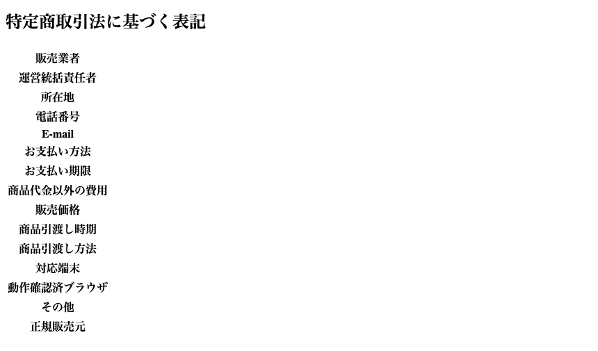 話題株セレクトの特定商取引法に基づく表記のページ。販売業者・運営統括責任者・所在地・電話番号など15項目の名前だけが並び、値は何も書かれていない