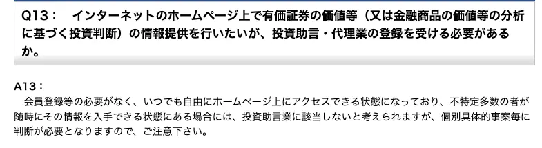 関東財務局「登録に係るQ＆A（投資助言・代理業）」のQ13。会員登録の必要がなく不特定多数が自由に見られるホームページ上の情報提供は投資助言業に該当しないと考えられるが、個別具体的事案ごとに判断が必要と記載されている