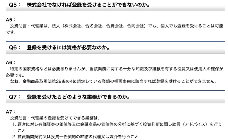 関東財務局「登録に係るQ＆A（投資助言・代理業）」のQ5からQ7。投資助言・代理業は法人でも個人でも登録を受けられること、特定の国家資格は不要なこと、登録を受けてできる業務が記載されている