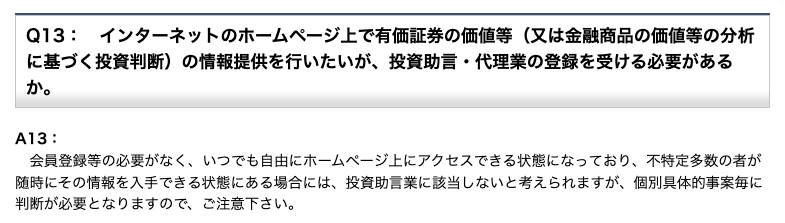 関東財務局の登録に係るQ&A。会員登録の必要がなく不特定多数が情報を入手できる状態なら投資助言業に該当しないと考えられると回答されている