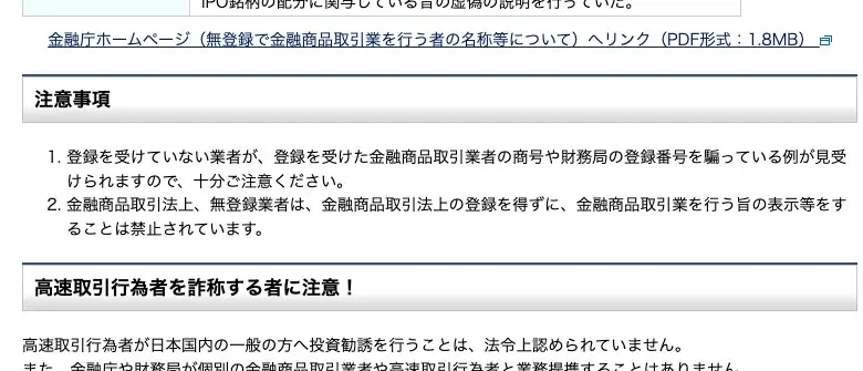 関東財務局の警告ページの「注意事項」と「高速取引行為者を詐称する者に注意!」の欄。登録を受けていない業者が登録業者の商号や財務局の登録番号を騙る例があるので注意すること、無登録業者が金融商品取引業を行う旨の表示をすることは禁止されていること、高速取引行為者が日本国内の一般の方へ投資勧誘を行うことは法令上認められていないことを記載