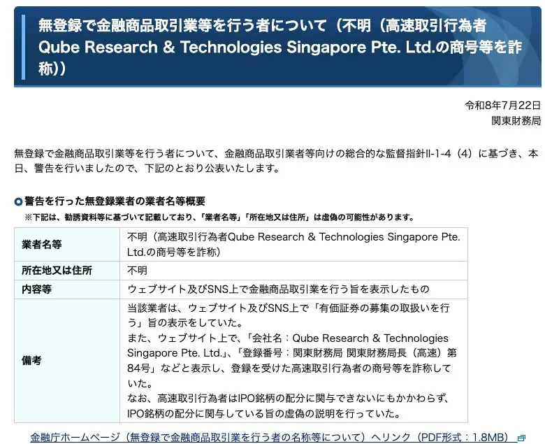 関東財務局の令和8年7月22日の警告ページ。業者名等は「不明(高速取引行為者Qube Research & Technologies Singapore Pte. Ltd.の商号等を詐称)」、所在地又は住所は「不明」。備考に、有価証券の募集の取扱いを行う旨の表示、関東財務局長(高速)第84号などの表示による商号等の詐称、IPO銘柄の配分に関与している旨の虚偽の説明を行っていたと記載
