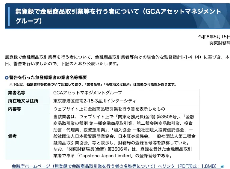関東財務局が公表したGCAアセットマネジメントグループへの警告。所在地は東京都港区港南2-15-3品川インターシティ、備考に第3506号と4業種・4協会を表示して登録番号等を詐称していたと記載されている
