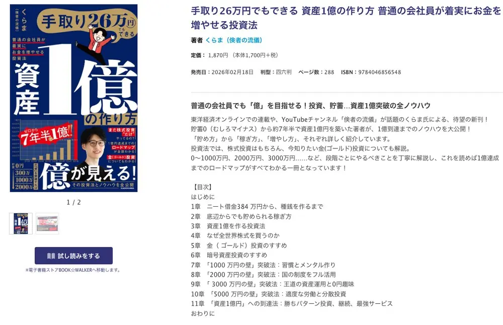 KADOKAWA公式サイトの書籍ページ「手取り26万円でもできる 資産1億の作り方 普通の会社員が着実にお金を増やせる投資法」。著者くらま（倹者の流儀）、定価1,870円、発売日2026年2月18日、ISBN 9784046856548。目次に1章ニート借金384万円から種銭を作るまで、5章金投資のすすめ、6章暗号資産投資のすすめ