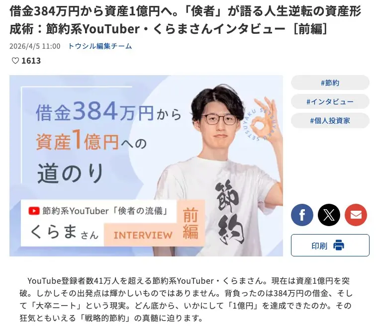 トウシル（楽天証券）の記事「借金384万円から資産1億円へ。『倹者』が語る人生逆転の資産形成術：節約系YouTuber・くらまさんインタビュー［前編］」2026年4月5日。「借金384万円から資産1億円への道のり」というバナー画像と、YouTube登録者数41万人を超える節約系YouTuberというリード文