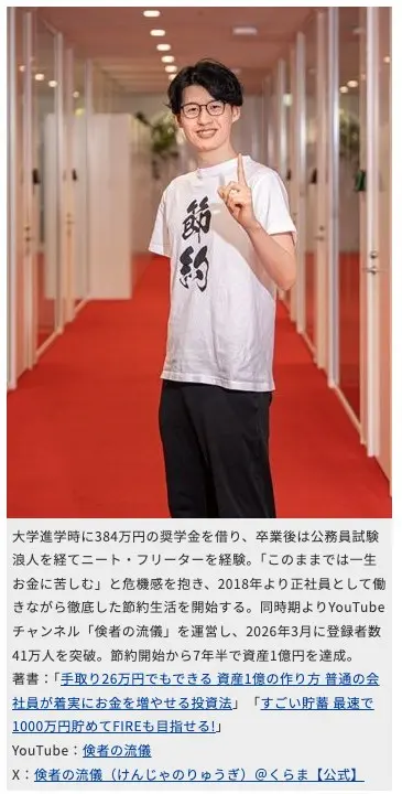 トウシル（楽天証券）のインタビュー記事に掲載されたくらま氏のプロフィール。「節約」と書かれたTシャツを着て赤いカーペットの廊下に立つ写真。大学進学時に384万円の奨学金を借り、公務員試験浪人を経てニート・フリーターを経験、2018年より正社員として働きながら節約生活を開始、同時期にYouTube「倹者の流儀」を運営、2026年3月に登録者数41万人、節約開始から7年半で資産1億円を達成、と記載