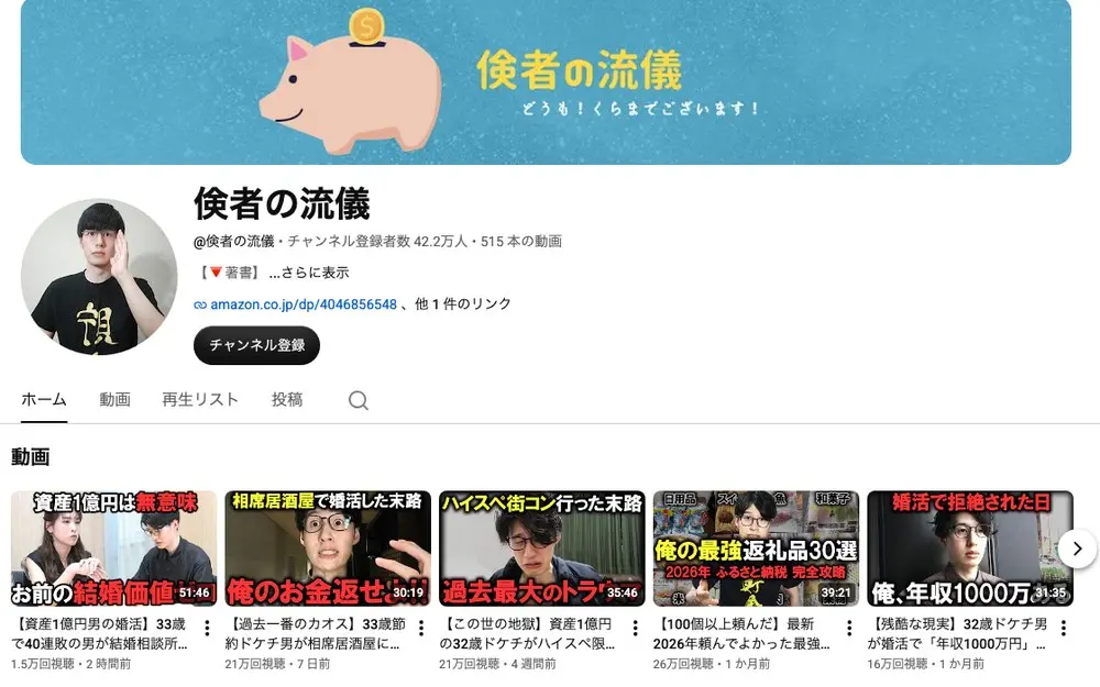YouTubeチャンネル「倹者の流儀」のトップページ。チャンネル登録者数42.2万人・515本の動画、著書へのAmazonリンク、「資産1億円は無意味な結婚価値観」「32歳ドケチ男の家計簿」などの動画サムネイル