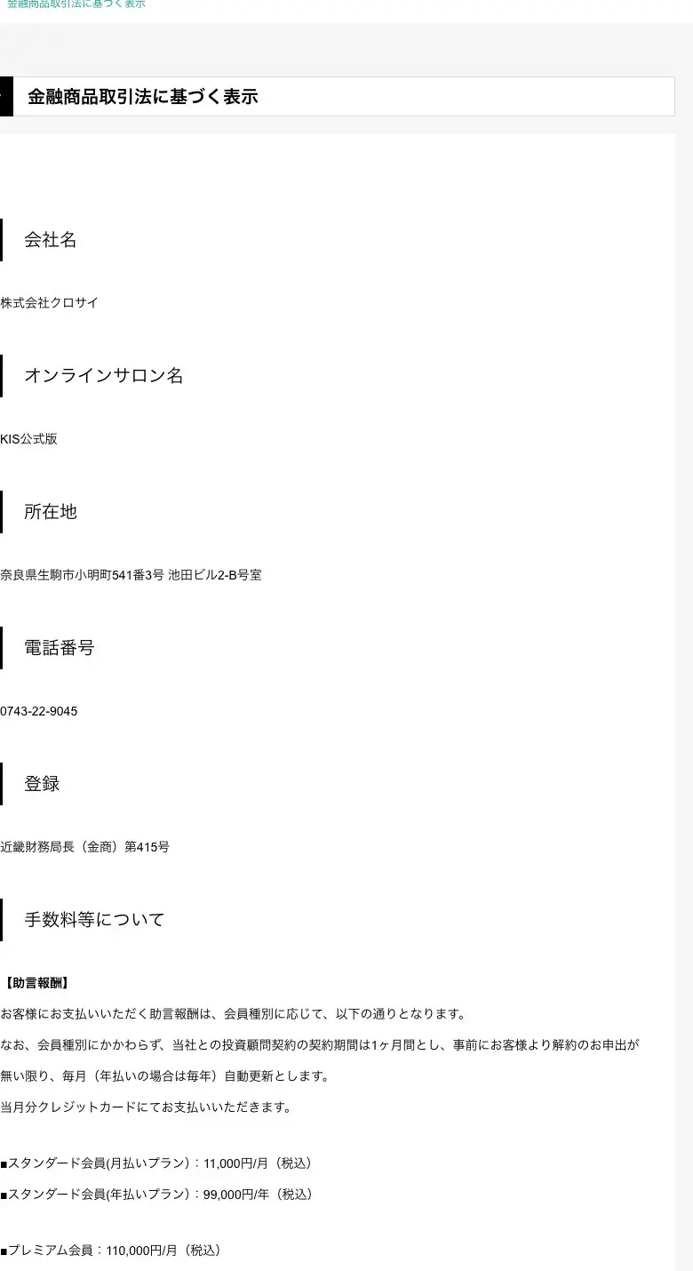 kis公式サイトの金融商品取引法に基づく表示。商号は株式会社クロサイ、登録番号は近畿財務局長（金商）第415号、報酬はスタンダード会員月払い11,000円・年払い99,000円、プレミアム会員110,000円/月と記載