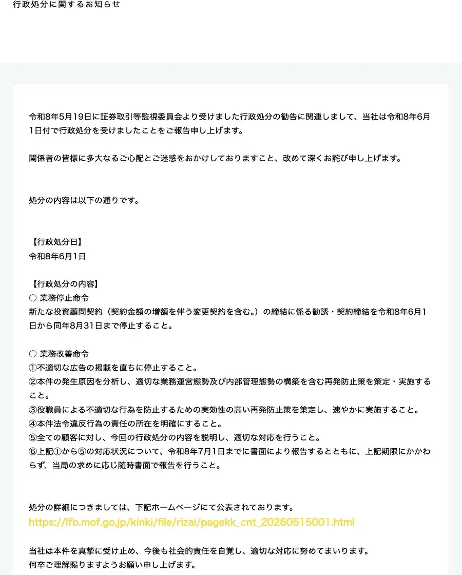株式会社クロサイの会社サイトに掲載された「株式会社クロサイに対する行政処分について」の告知。近畿財務局から業務停止命令と業務改善命令を受けた旨と、関係者への謝罪の文面