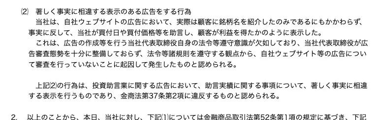 近畿財務局の処分文（2）。自社ウェブサイトの広告において、実際は顧客に銘柄名を紹介したのみであるにもかかわらず、事実に反して買付日や買付価格等を助言し顧客が利益を得たかのように表示した、広告の作成を行う代表取締役自身の法令等遵守意識が欠如し広告審査を行っていない、金商法第37条第2項に違反、と記載