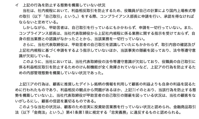 近畿財務局の処分文（1）イ。社内規程では自己取引にコンプライアンス部長の承認が必要だが甲助言者は申請を一切行わず、コンプライアンス部長は代表取締役から指示を受けておらず担当業務との認識がなく、当社代表取締役は甲助言者の自己取引を認識していたにもかかわらず指示をせず当該事実の隠蔽を図っており法令等遵守意識が欠如している、と記載