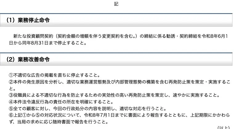 処分の内容。新たな投資顧問契約の締結に係る勧誘・契約締結を令和8年6月1日から同年8月31日まで停止する業務停止命令と、不適切な広告の停止・再発防止策・責任の所在の明確化・全顧客への説明・令和8年7月1日までの書面報告を求める業務改善命令