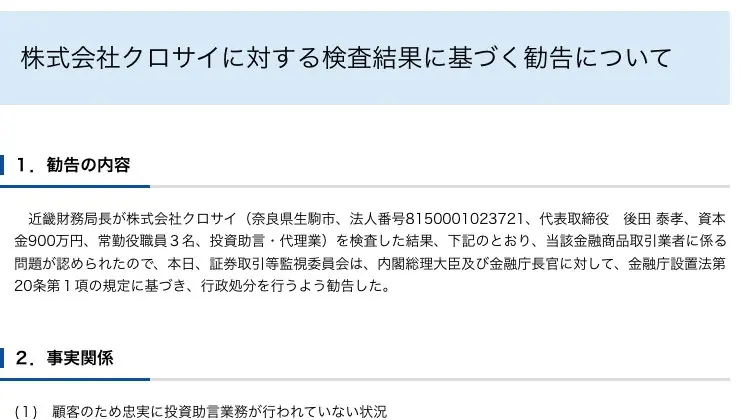 証券取引等監視委員会の勧告文「1.勧告の内容」。近畿財務局長が株式会社クロサイ（奈良県生駒市、法人番号8150001023721、代表取締役後田泰孝、資本金900万円、常勤役職員3名、投資助言・代理業）を検査した結果、行政処分を行うよう勧告したと記載