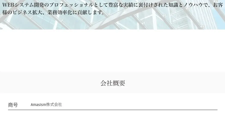 Amasism株式会社公式サイトの会社概要。商号Amasism株式会社、代表者田中宏和、設立平成28年6月27日、資本金100万円、従業員10名（委託販売事業者440名）、TEL 050-3562-8635、取引銀行 名古屋銀行