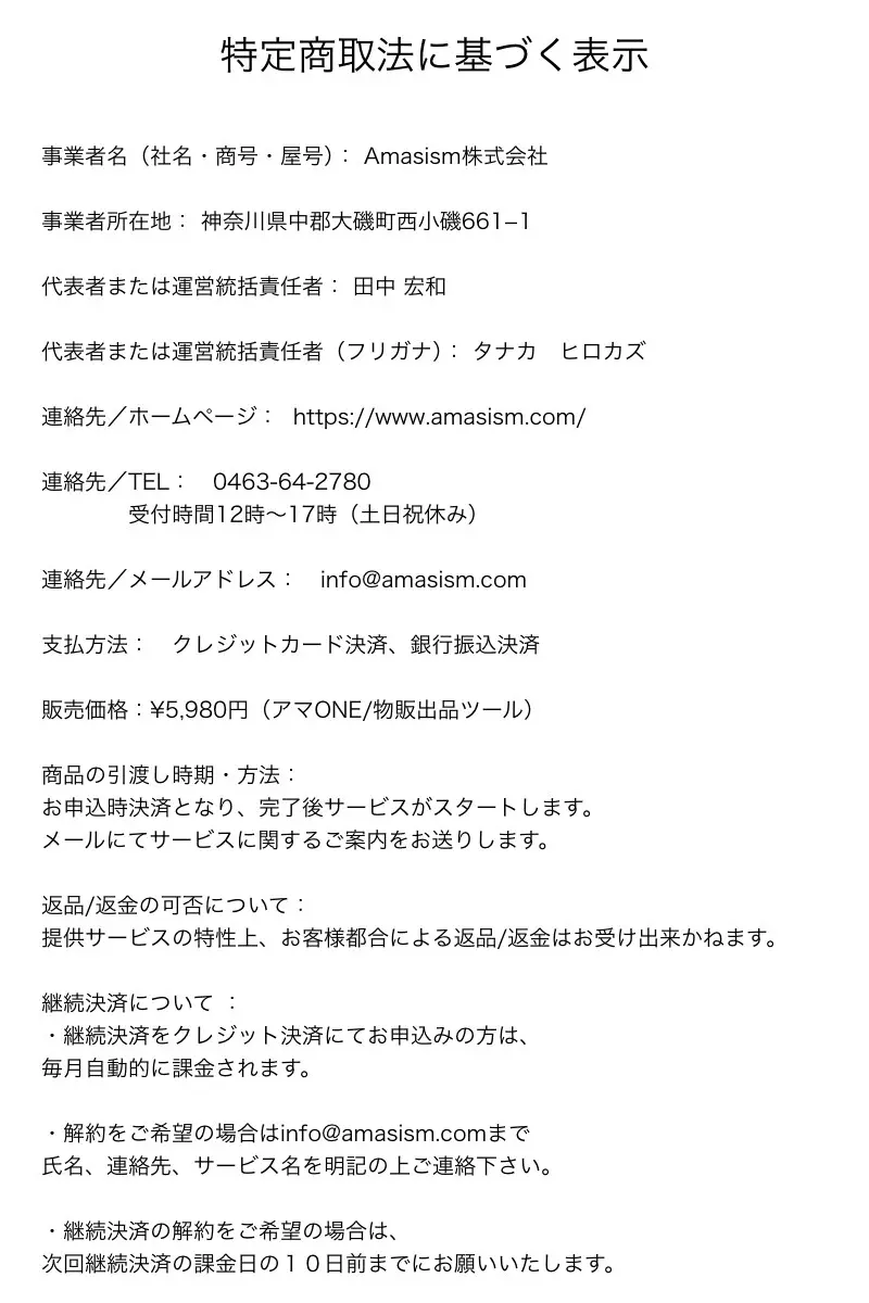 Amasism株式会社の特定商取引法に基づく表示。事業者所在地は神奈川県中郡大磯町西小磯661-1、代表者は田中宏和、販売価格は5,980円（アマONE/物販出品ツール）、返品返金は不可、継続決済は毎月自動課金、解約は次回課金日の10日前まで、と記載
